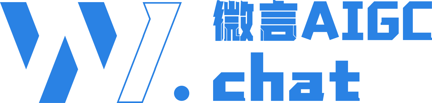 微言AIGC